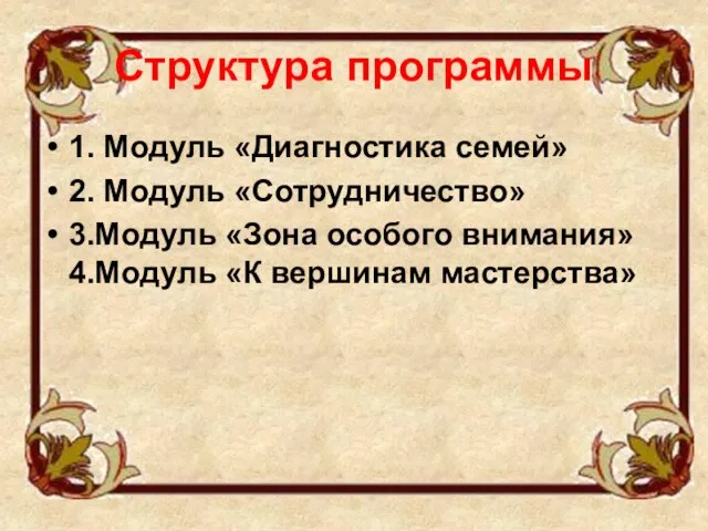 Структура программы 1. Модуль «Диагностика семей» 2. Модуль «Сотрудничество» 3.Модуль «Зона особого