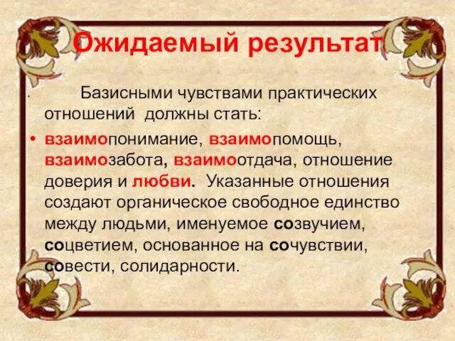 Ожидаемый результат Базисными чувствами практических отношений должны стать: взаимопонимание, взаимопомощь, взаимозабота, взаимоотдача,