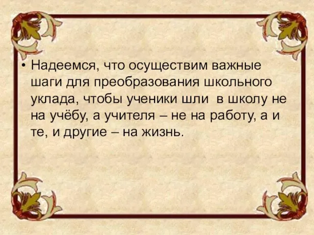 Надеемся, что осуществим важные шаги для преобразования школьного уклада, чтобы ученики шли