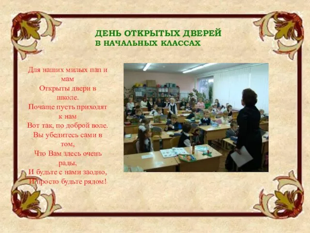 ДЕНЬ ОТКРЫТЫХ ДВЕРЕЙ В НАЧАЛЬНЫХ КЛАССАХ Для наших милых пап и мам