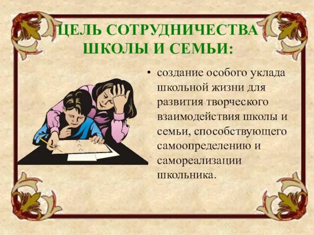 ЦЕЛЬ СОТРУДНИЧЕСТВА ШКОЛЫ И СЕМЬИ: создание особого уклада школьной жизни для развития