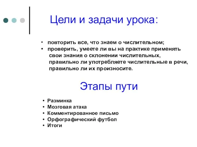 Цели и задачи урока: повторить все, что знаем о числительном; проверить, умеете