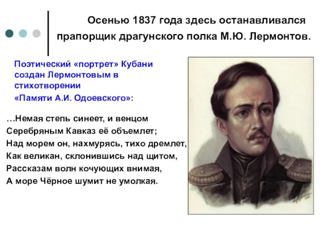 Осенью 1837 года здесь останавливался прапорщик драгунского полка М.Ю. Лермонтов. Поэтический «портрет»