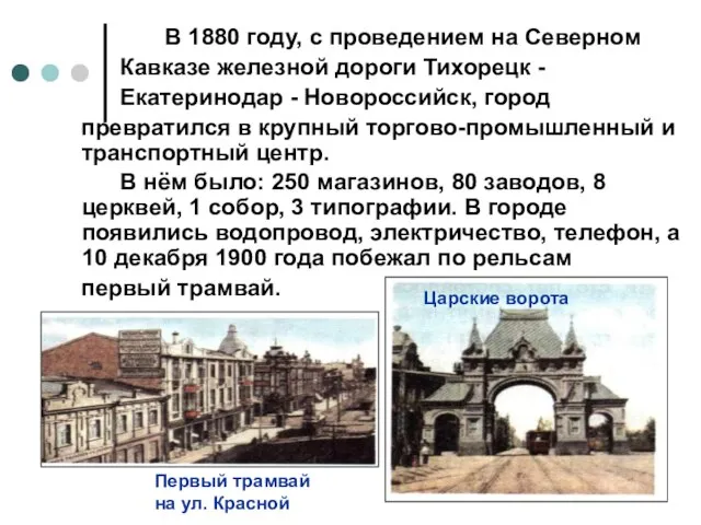 В 1880 году, с проведением на Северном Кавказе железной дороги Тихорецк -