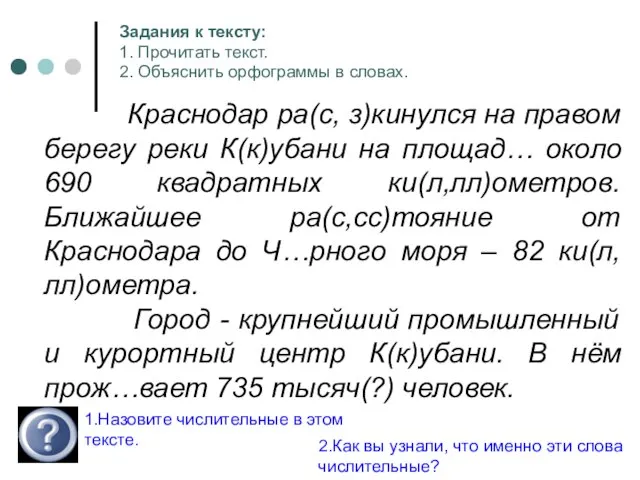 Краснодар ра(с, з)кинулся на правом берегу реки К(к)убани на площад… около 690