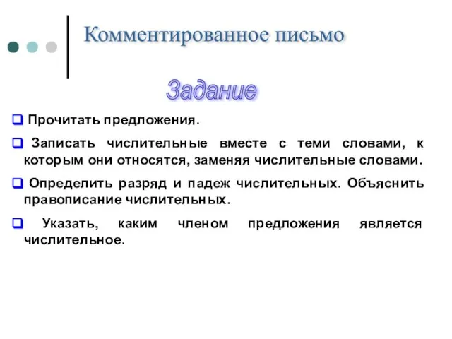 Комментированное письмо Задание Прочитать предложения. Записать числительные вместе с теми словами, к