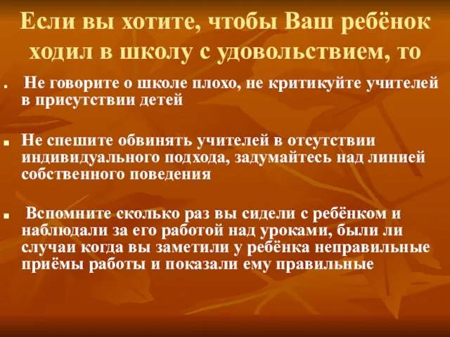 Если вы хотите, чтобы Ваш ребёнок ходил в школу с удовольствием, то