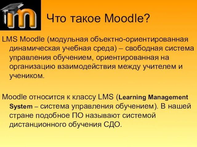 Что такое Moodle? LMS Moodle (модульная объектно-ориентированная динамическая учебная среда) – свободная