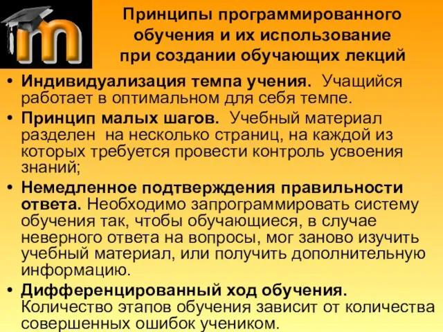 Принципы программированного обучения и их использование при создании обучающих лекций Индивидуализация темпа