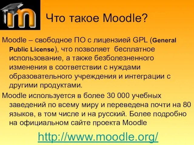 Что такое Moodle? Moodle – свободное ПО с лицензией GPL (General Public