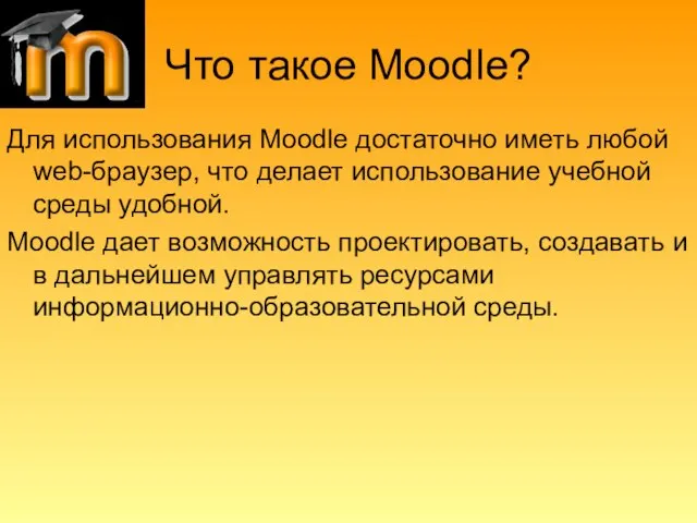 Что такое Moodle? Для использования Moodle достаточно иметь любой web-браузер, что делает