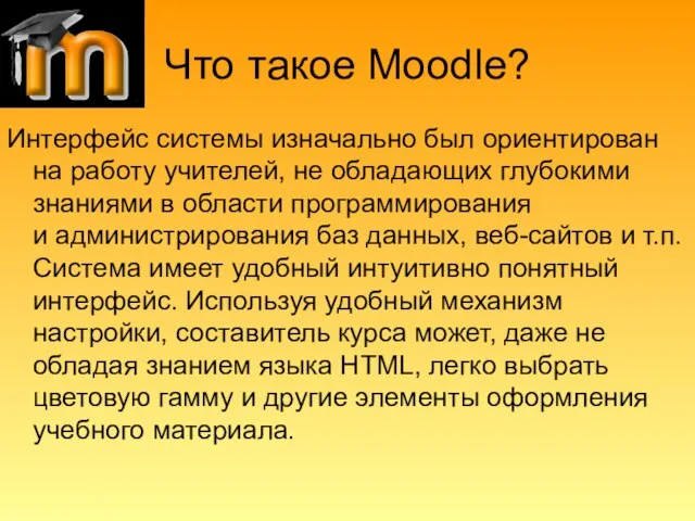 Что такое Moodle? Интерфейс системы изначально был ориентирован на работу учителей, не