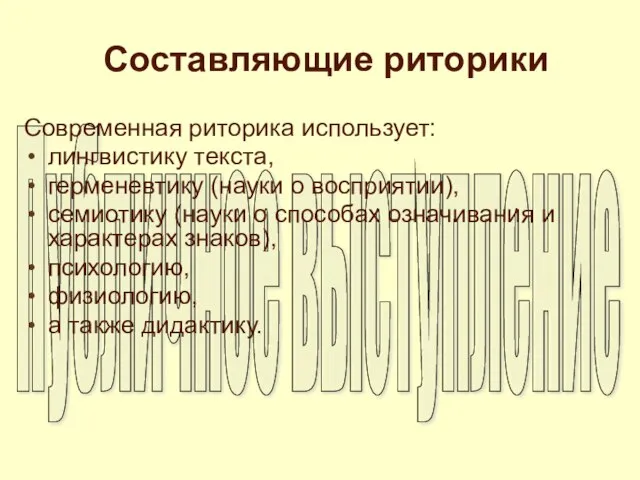 Составляющие риторики Современная риторика использует: лингвистику текста, герменевтику (науки о восприятии), семиотику