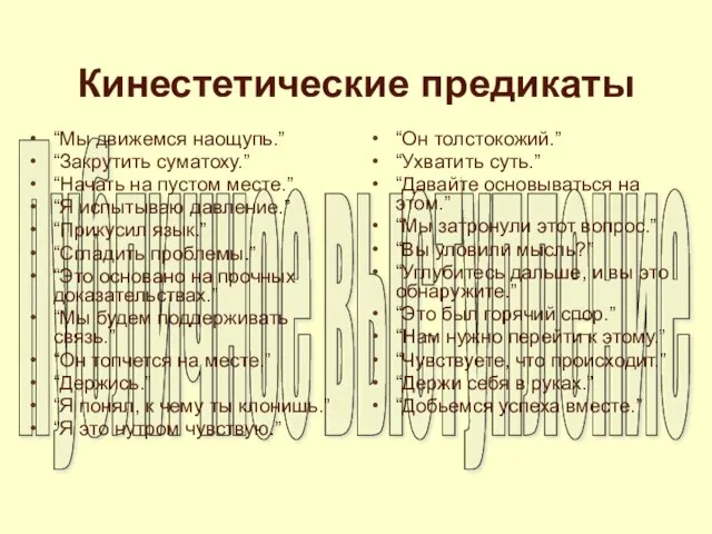 Кинестетические предикаты “Мы движемся наощупь.” “Закрутить суматоху.” “Начать на пустом месте.” “Я