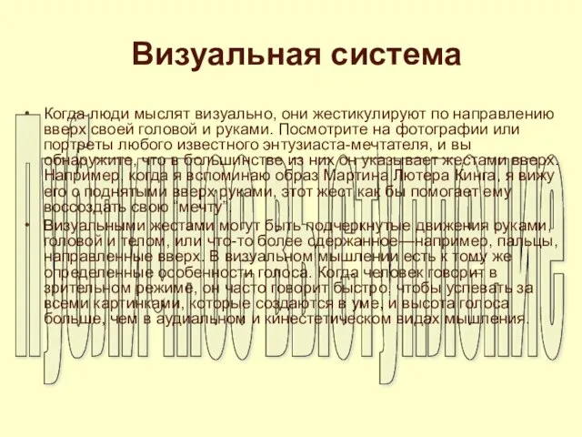 Визуальная система Когда люди мыслят визуально, они жестикулируют по направлению вверх своей