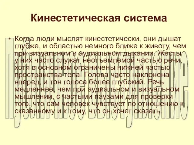 Кинестетическая система Когда люди мыслят кинестетически, они дышат глубже, и областью немного