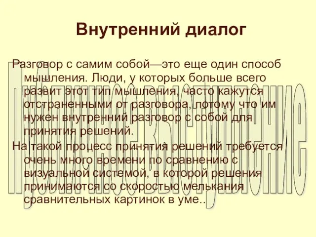 Внутренний диалог Разговор с самим собой—это еще один способ мышления. Люди, у