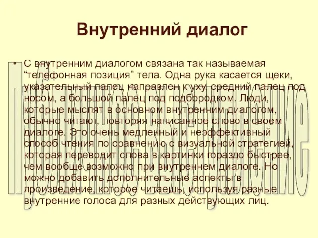 Внутренний диалог С внутренним диалогом связана так называемая “телефонная позиция” тела. Одна