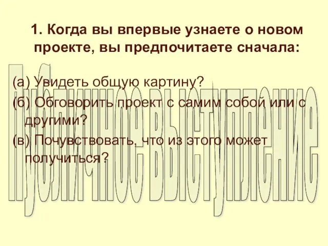 1. Когда вы впервые узнаете о новом проекте, вы предпочитаете сначала: (а)