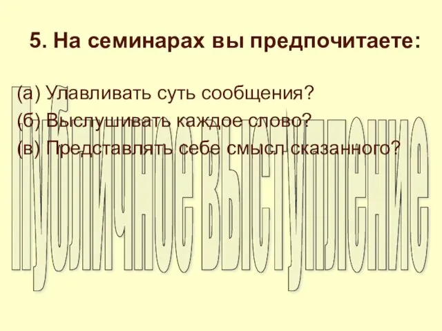 5. На семинарах вы предпочитаете: (а) Улавливать суть сообщения? (б) Выслушивать каждое