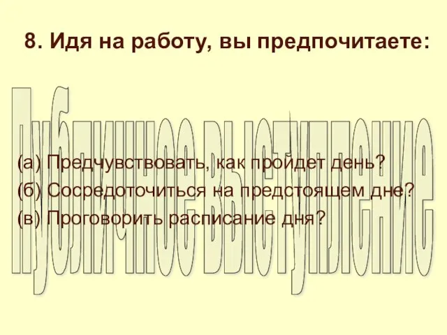 8. Идя на работу, вы предпочитаете: (а) Предчувствовать, как пройдет день? (б)