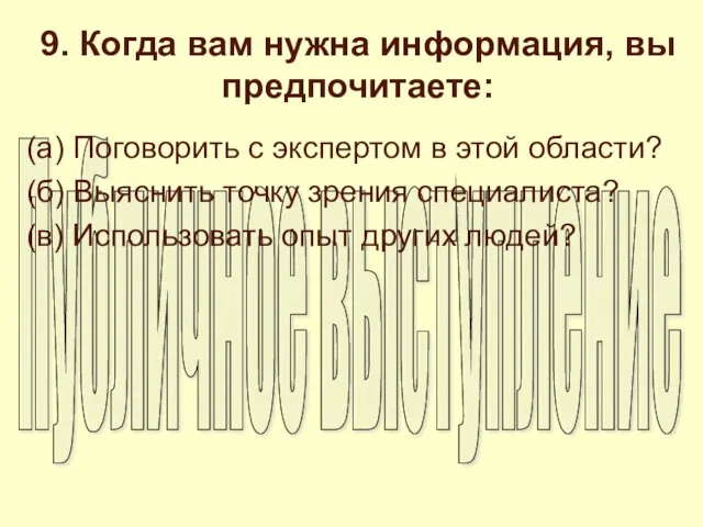 9. Когда вам нужна информация, вы предпочитаете: (а) Поговорить с экспертом в