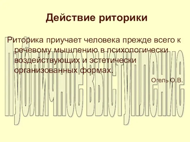 Действие риторики Риторика приучает человека прежде всего к речевому мышлению в психологически