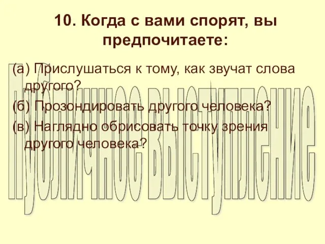 10. Когда с вами спорят, вы предпочитаете: (а) Прислушаться к тому, как