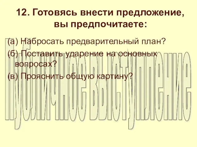 12. Готовясь внести предложение, вы предпочитаете: (а) Набросать предварительный план? (б) Поставить