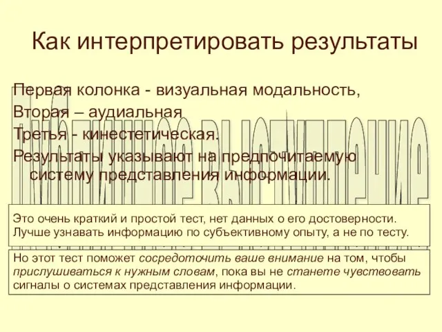 Как интерпретировать результаты Первая колонка - визуальная модальность, Вторая – аудиальная Третья