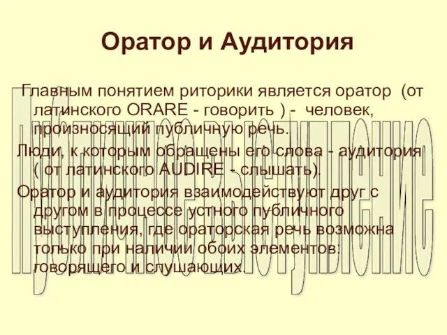 Оратор и Аудитория Главным понятием риторики является оратор (от латинского ORARE -