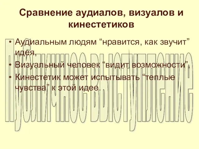 Сравнение аудиалов, визуалов и кинестетиков Аудиальным людям “нравится, как звучит” идея, Визуальный