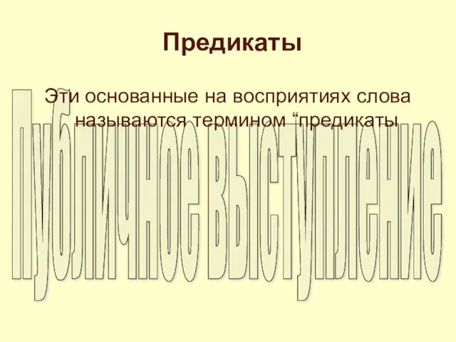 Предикаты Эти основанные на восприятиях слова называются термином “предикаты