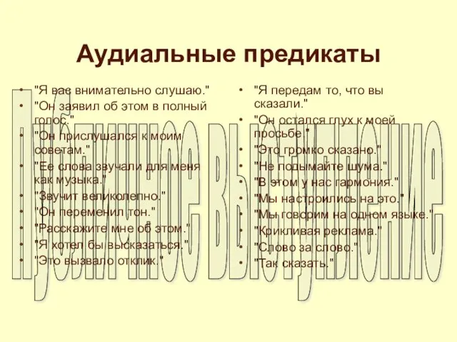 Аудиальные предикаты "Я вас внимательно слушаю." "Он заявил об этом в полный