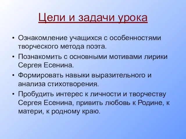 Цели и задачи урока Ознакомление учащихся с особенностями творческого метода поэта. Познакомить