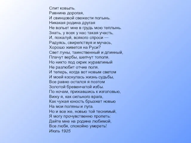 Спит ковыль. Равнина дорогая, И свинцовой свежести полынь. Никакая родина другая Не