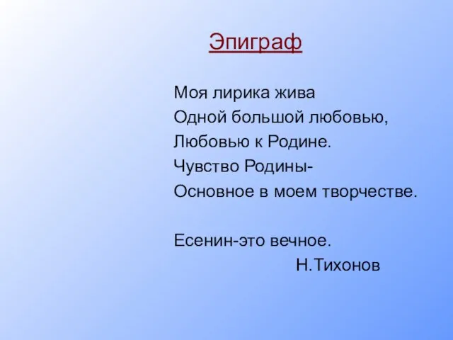 Эпиграф Моя лирика жива Одной большой любовью, Любовью к Родине. Чувство Родины-