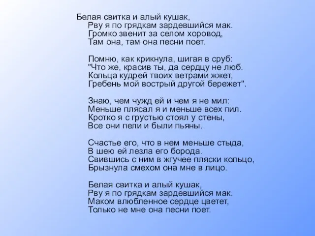 Белая свитка и алый кушак, Рву я по грядкам зардевшийся мак. Громко