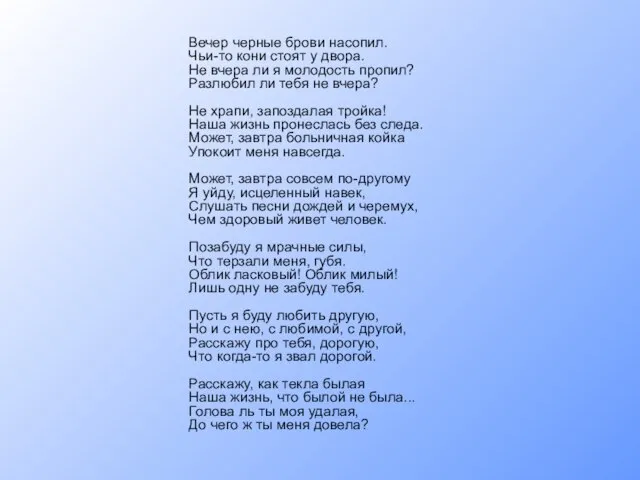 Вечер черные брови насопил. Чьи-то кони стоят у двора. Не вчера ли