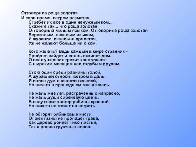 Отговорила роща золотая И если время, ветром разметая, Сгребет их все в