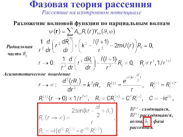 Фазовая теория рассеяния Рассеяние на изотропном потенциале Разложение волновой функции по парциальным