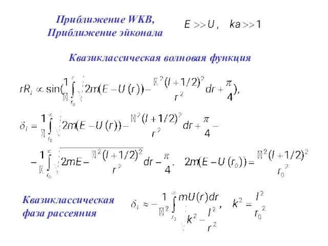 Приближение WKB, Приближение эйконала Квазиклассическая волновая функция Квазиклассическая фаза рассеяния