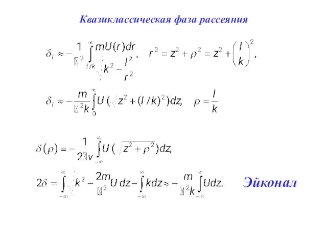 Эйконал Квазиклассическая фаза рассеяния