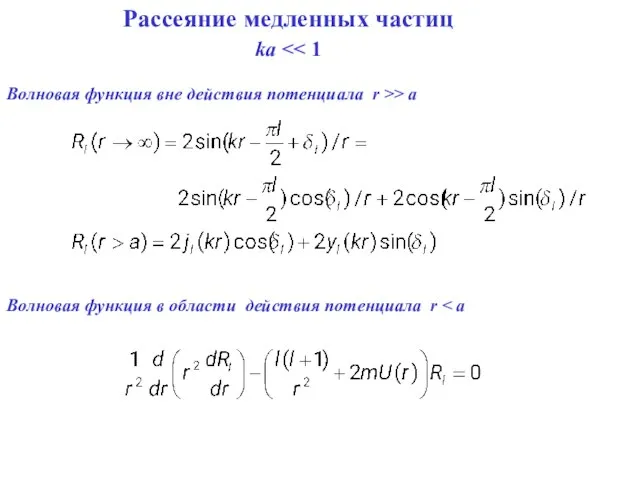 Рассеяние медленных частиц ka Волновая функция вне действия потенциала r >> a