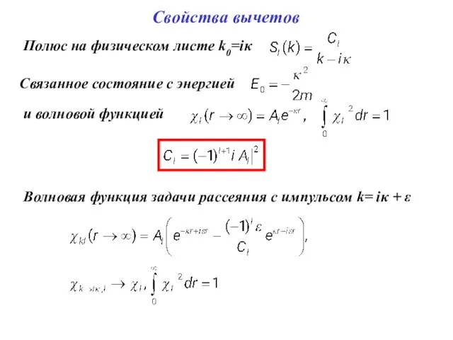 Свойства вычетов Полюс на физическом листе k0=iκ Связанное состояние с энергией и