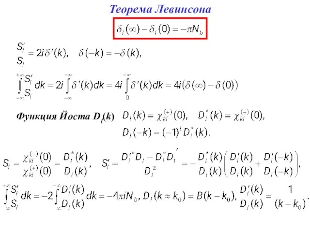 Теорема Левинсона Функция Йоста Dl(k)