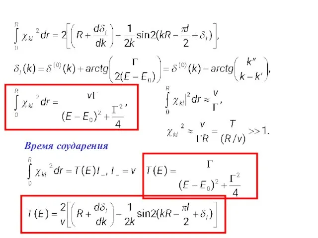 Время соударения