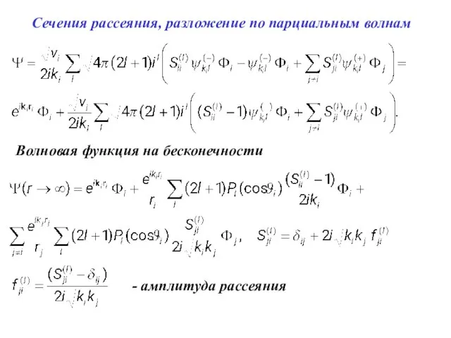 Сечения рассеяния, разложение по парциальным волнам Волновая функция на бесконечности - амплитуда рассеяния