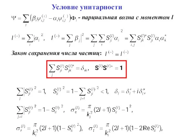 Условие унитарности - парциальная волна с моментом l Закон сохранения числа частиц: