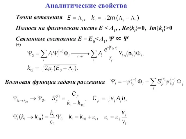 Аналитические свойства Точки ветвления Полюса на физическом листе E 0 Связанные состояния